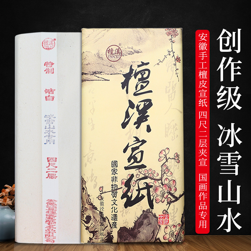 宣纸冰雪山水花鸟专用纸四尺二层夹宣作品纸创作用安徽手工加厚宣纸真二层国画生宣真夹宣毛笔书法专用纸文房