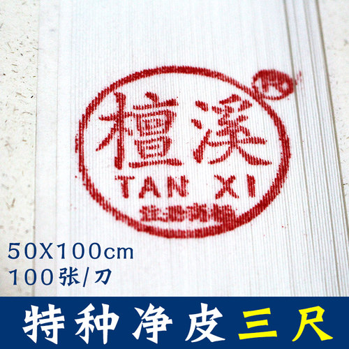 檀溪宣纸安徽特种净皮三尺生宣纸年中大促加厚宣纸生宣书法专用纸国画练习包邮 - 图2