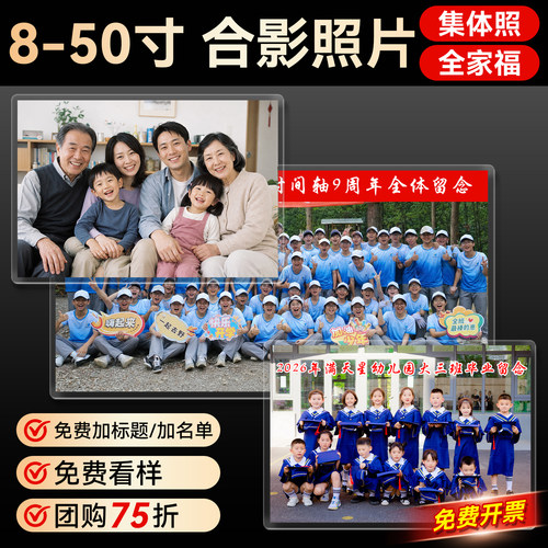 洗照片毕业照全家福冲打印高清大尺寸相片冲洗8寸10/12A4合影集体 - 图0