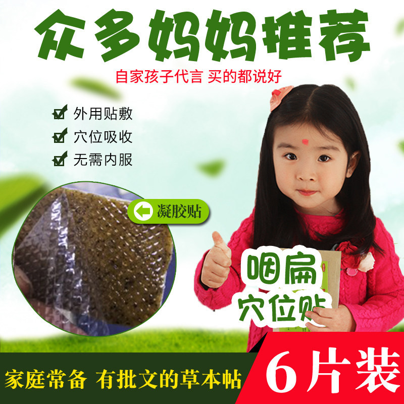 小儿咽扁贴孩子呼噜嗓子疼不适咽喉异物干痒儿童扁桃体红肥肿大贴
