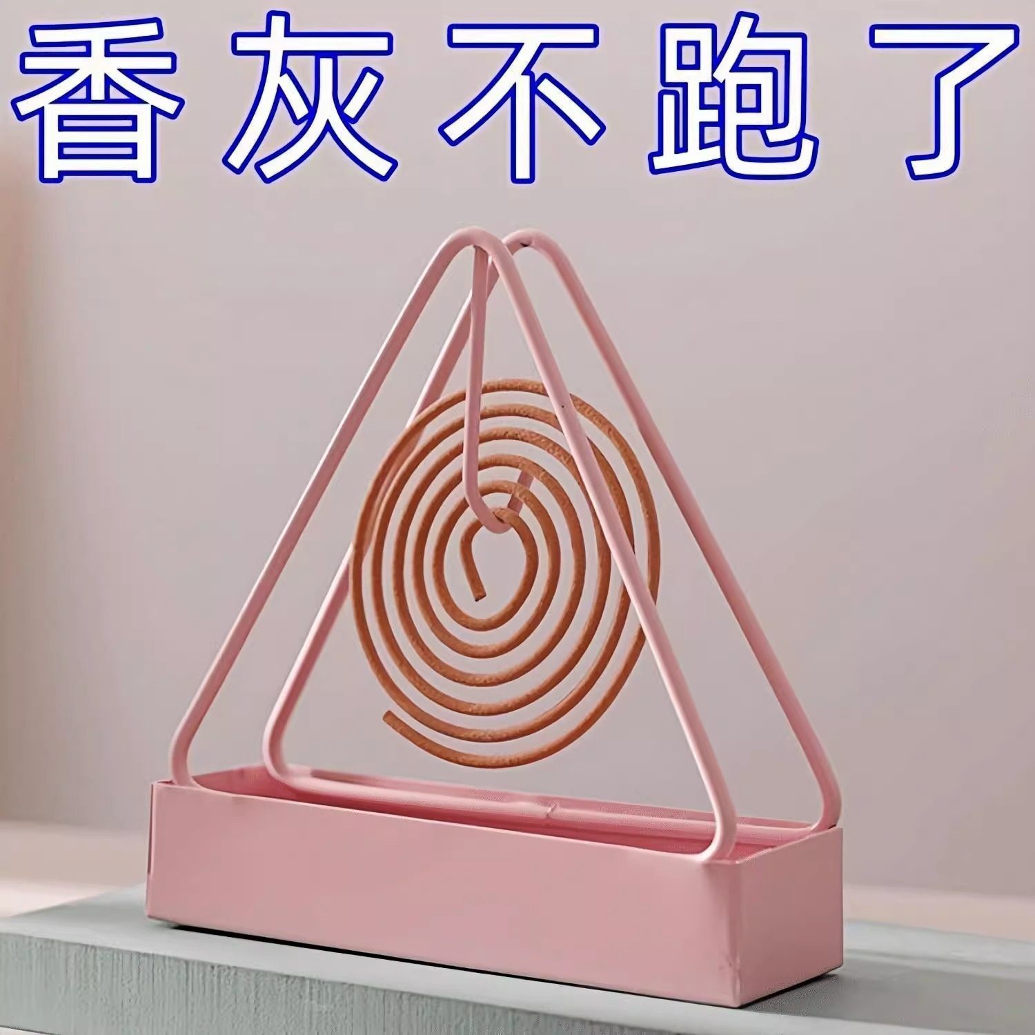 三角蚊香架蚊香炉盘香支架接灰盘防火防烫蚊香架蚊香盘熏香托,淘宝优惠券,粉丝福利购,淘宝优惠卷