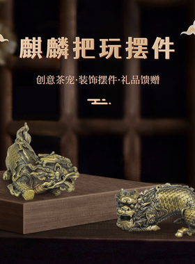 麒麟摆件办公室吉祥铜招财手把件