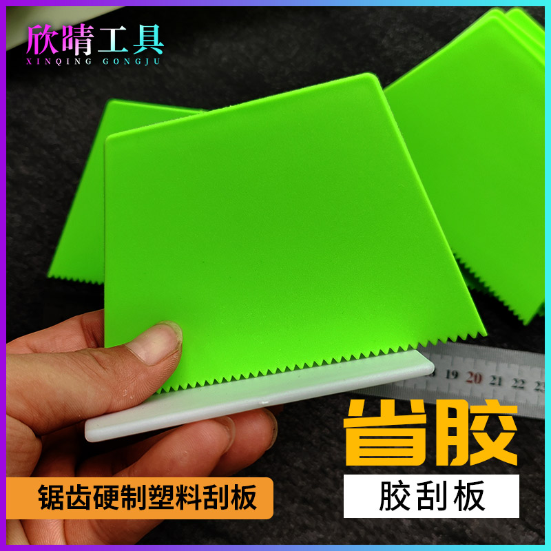 欣晴工具塑料锯齿刮板涂胶上胶水刮刀油漆涂料加硬厚耐用省胶刮片