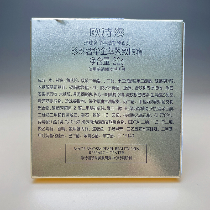 欧诗漫珍珠奢华金萃紧致眼霜20g抗皱紧致保湿淡细纹黑眼圈眼袋正