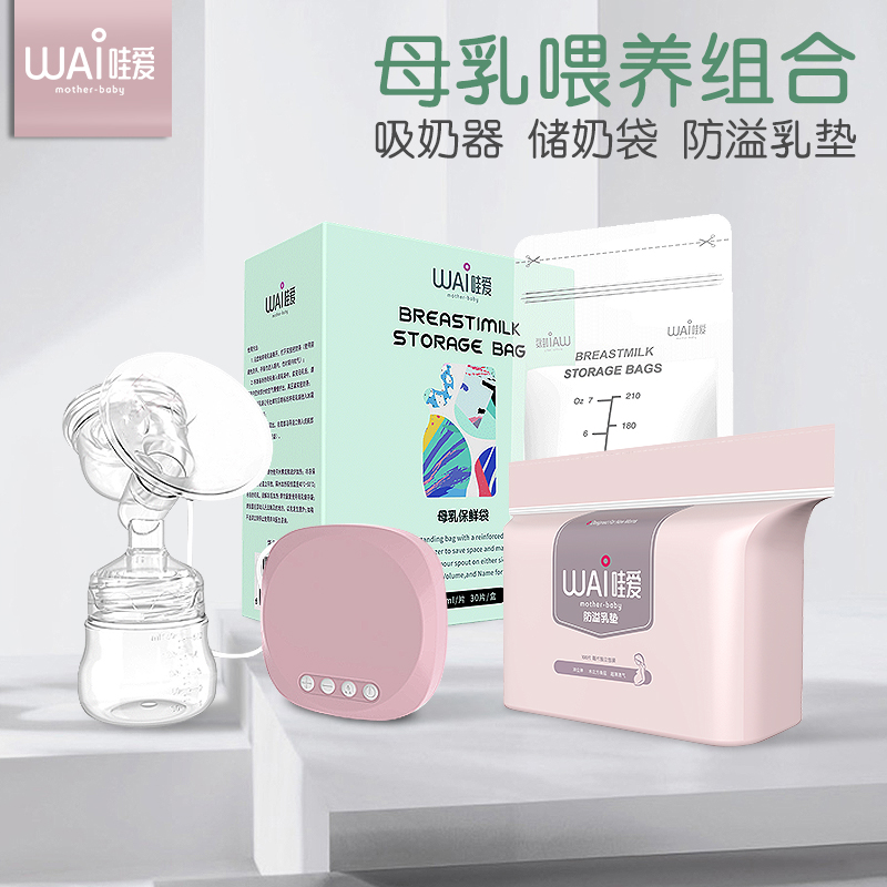 哇爱旗舰店哇爱母乳喂养组合-孕产妇电动吸奶器储奶袋婴儿硅胶奶瓶冷热敷贴3