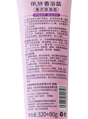 依妍薰衣草香浴盐补水清洁去角质