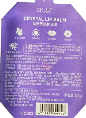 冰点无色透明滋润护唇膏