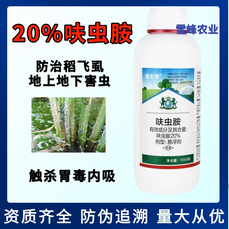 比赛尔御白20%呋虫胺杀虫剂悬浮剂防治稻飞虱内吸性农药呋虫胺 - 图0