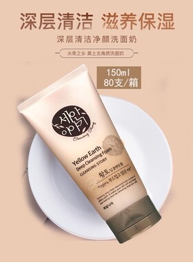 黄土去角质洗面奶水果之乡