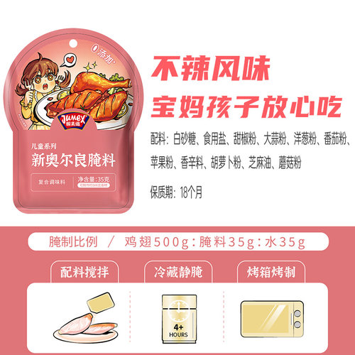 极美滋儿童新奥尔良腌料 宝宝蜜汁不辣烤鸡翅腿0腌制料粉添加家用 - 图3
