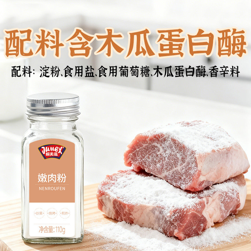 极美滋嫩肉粉家用食品级木瓜蛋白酶腌制牛肉羊排串烧烤专用生粉料,淘宝优惠券,粉丝福利购,淘宝优惠卷