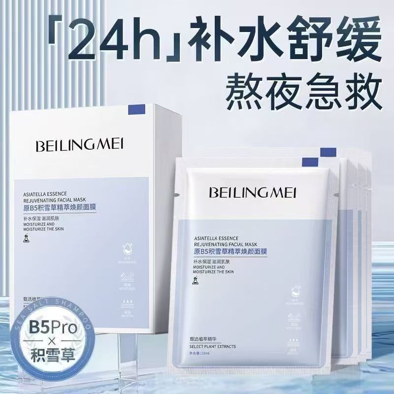 原B5积雪草面膜晒后修护保湿补水收缩毛孔控油熬夜提亮修复厂家 - 图1