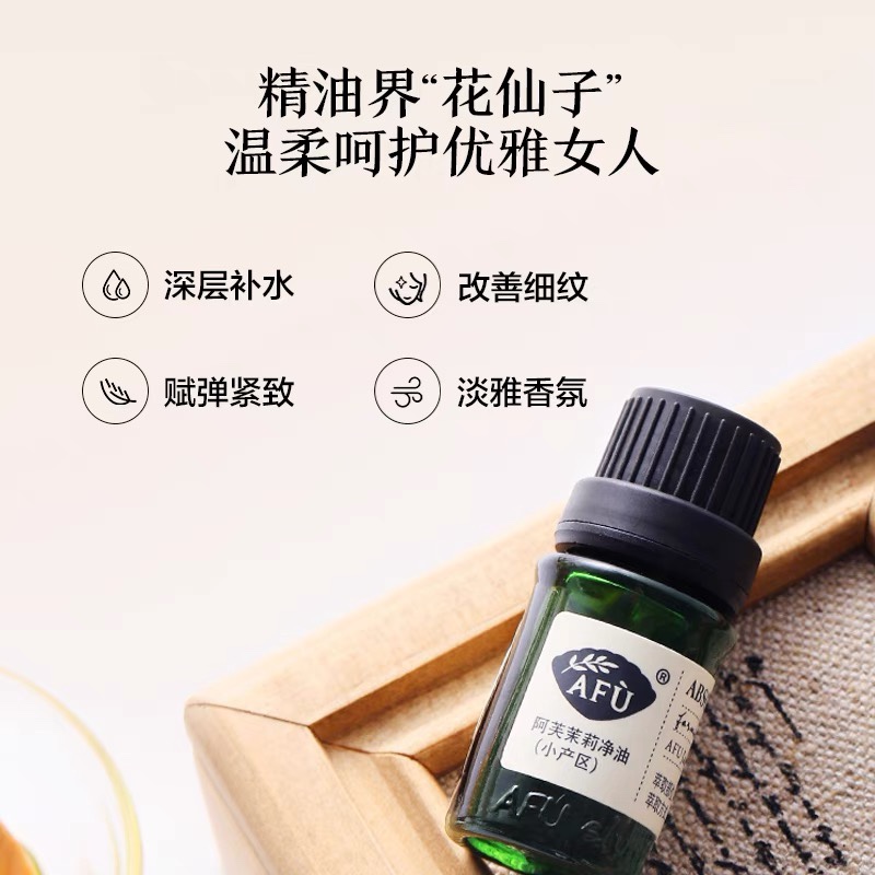 阿芙茉莉净油(小产区)5ml 补水保湿面部护肤脸部按摩单方精油香薰 - 图0