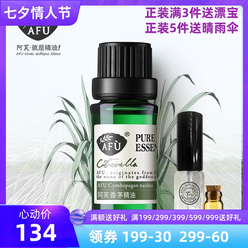 阿芙香茅精油10ml 收縮毛孔改善黑頭驅蟲驅蚊控油單方香薰 包郵