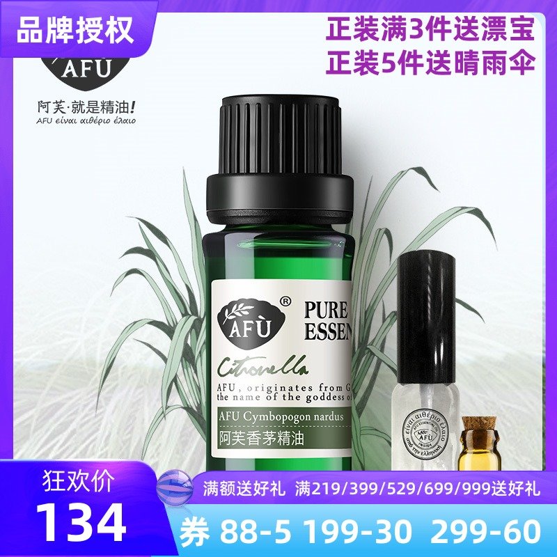 阿芙香茅精油10ml 收縮毛孔改善黑頭驅蟲驅蚊控油單方香薰 包郵