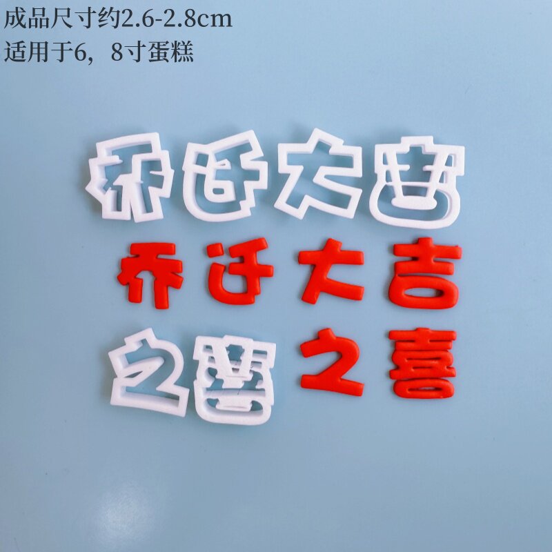 河马泥塘 乔迁暖居切模模具翻糖烘焙用 生日蛋糕装饰乔迁之喜搬家