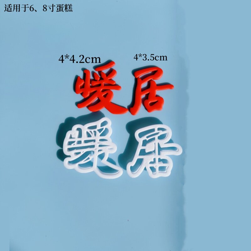 河马泥塘 乔迁暖居切模模具翻糖烘焙用 生日蛋糕装饰乔迁之喜搬家