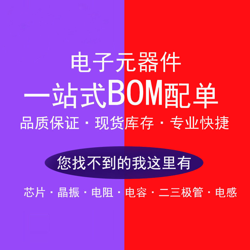 电子元器件BOM配单一站式报价表IC芯片集成电路电阻电容配套大全-图2