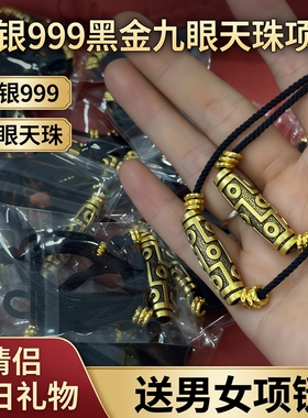 足银999黑金九眼天珠项链情侣生日礼物吊坠送男女项链