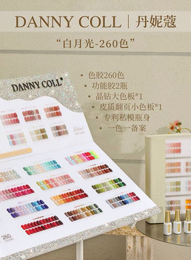 丹妮蔻白月光260色甲油胶2025新品高端流行大套装美甲店开店专用
