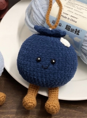 阻拦霉运蓝莓毛线手工编织卡通玩偶可爱包挂件创意礼物diy材料包
