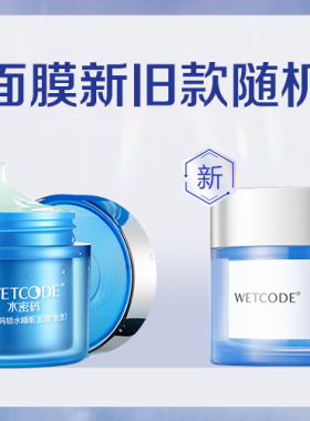 水密码睡眠面膜补水嫩白保湿免洗夜间收缩毛孔锁水护肤品学生正品