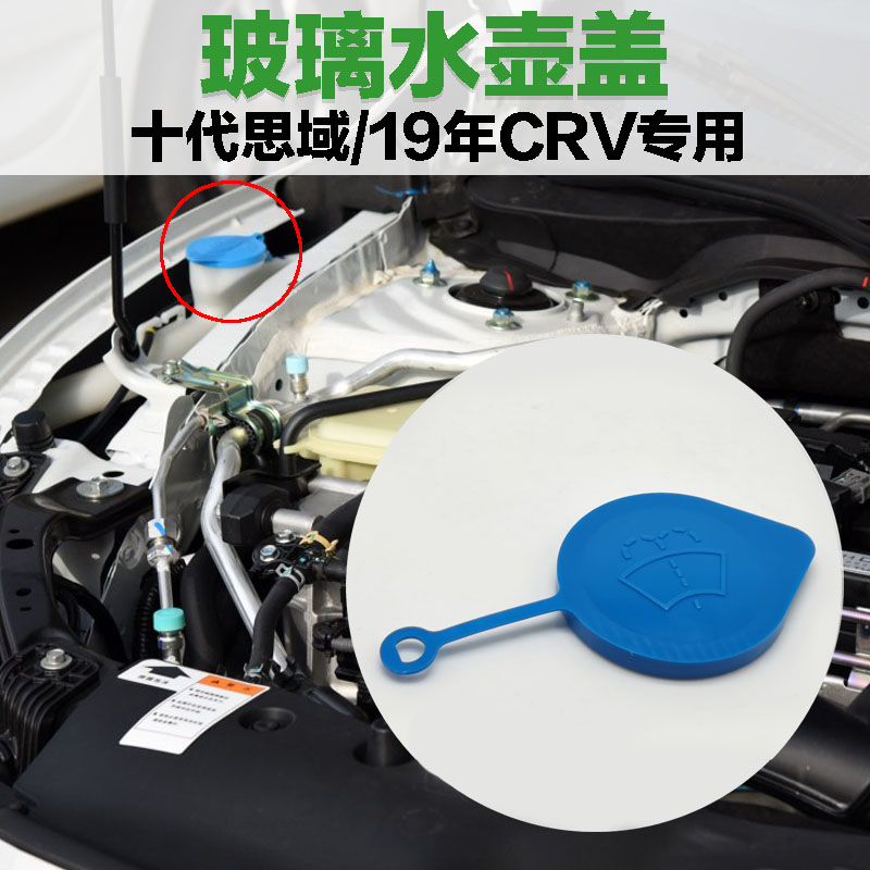 适用16-19年十代思域19年crv喷水壶盖雨刮水箱盖子玻璃水壶盖-图0