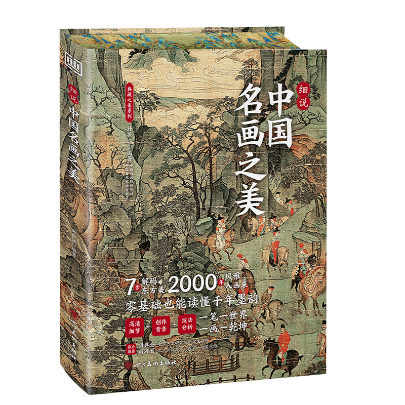 正版 细说中国名画之美 中国名画画册名家代表作 千里江山图洛神赋女史箴步辇仕女临摹画册收藏名中国现代名家画画集书籍 孙振江编,淘宝优惠券,粉丝福利购,淘宝优惠卷