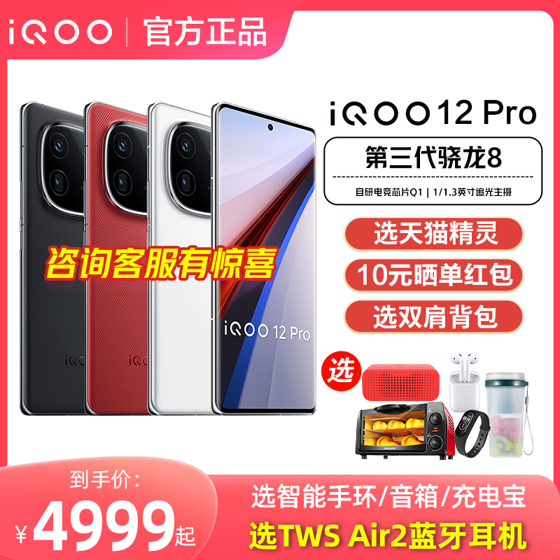 vivo iQOO 12 Pro手机iqoo12pro旗舰iqoo12官方iq12pro店iq0012爱酷11s iqqo icoo iooq ioop ipoo iq12pro-图0