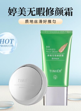 婷美BB霜遮瑕持久不脱妆隔离防水