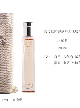 爱马仕闻香系列中性淡香水