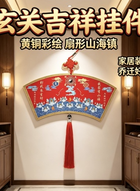黄铜彩绘扇形山海挂件乔迁礼