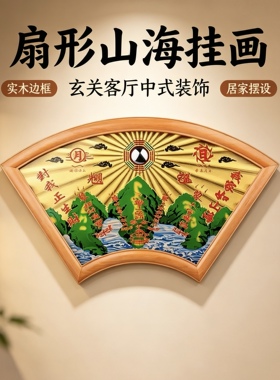 【掌柜推荐】山海镇挂件扇形八卦凸镜中式家居玄关客厅办公室装饰