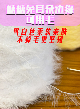 糖糖兔手工钩织手工制品可爱玩偶白色仿貂毛配线不掉毛编织混线