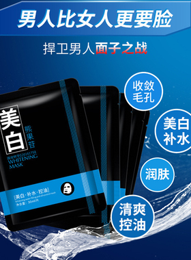 男士面膜控油补水保湿增白淡化祛痘印美白收缩毛孔青少年男生专用