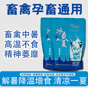 诺伟康冰爽一夏vc兽用猪牛羊鸡鸭夏季维生素c解暑降温清凉饲料添