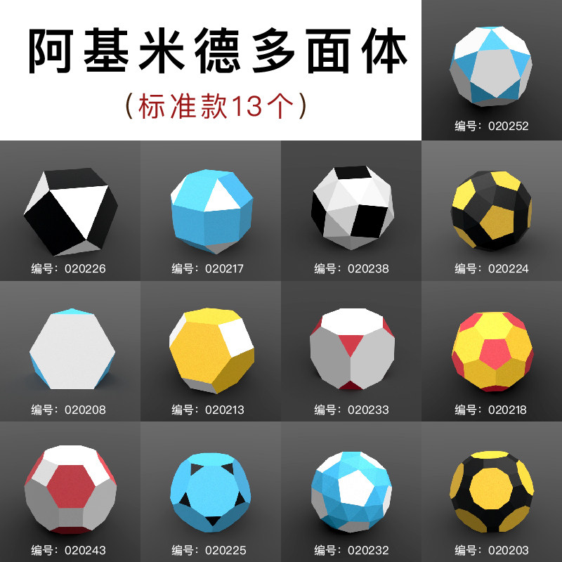 阿基米德多面体 卡纸几何体变体 球体立体构成作品教具diy材料包,淘宝优惠券,粉丝福利购,淘宝优惠卷