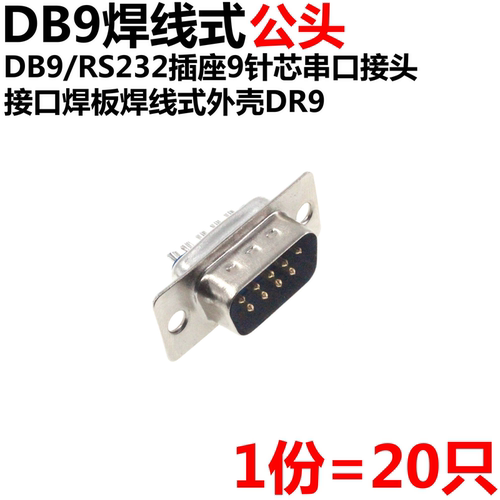 20只 DB9 母头 母座 公头 公座 RS232 9芯 焊线式 串口插座 - 图1