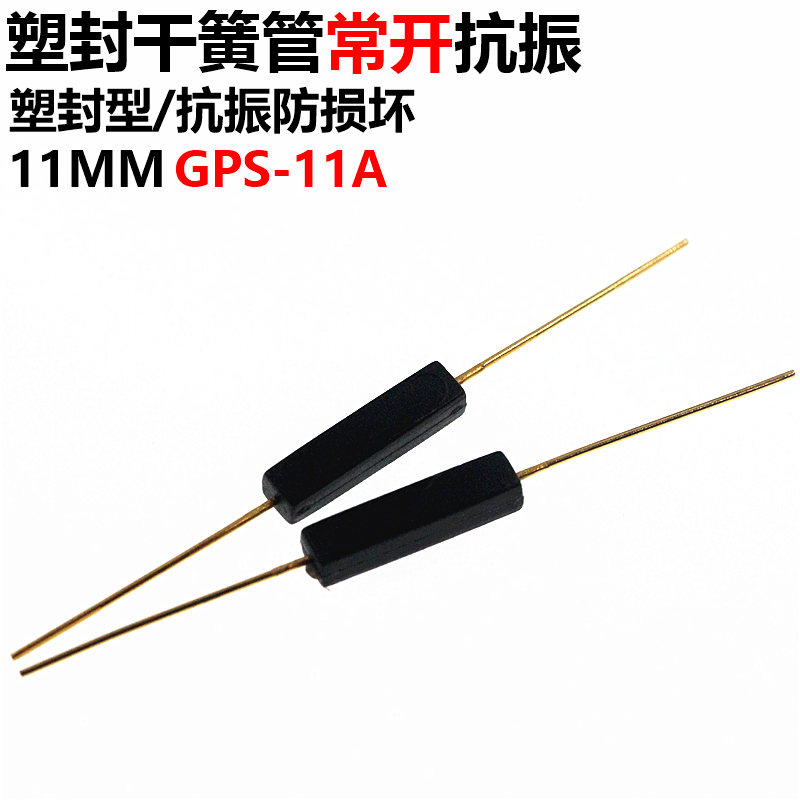 2只 干簧管 常开塑封型 抗振防损坏 11MM 14 GPS-11A GPS-14 常闭 - 图0