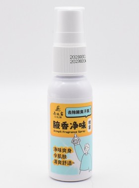 西施兰正品西施露腋香净味喷雾剂