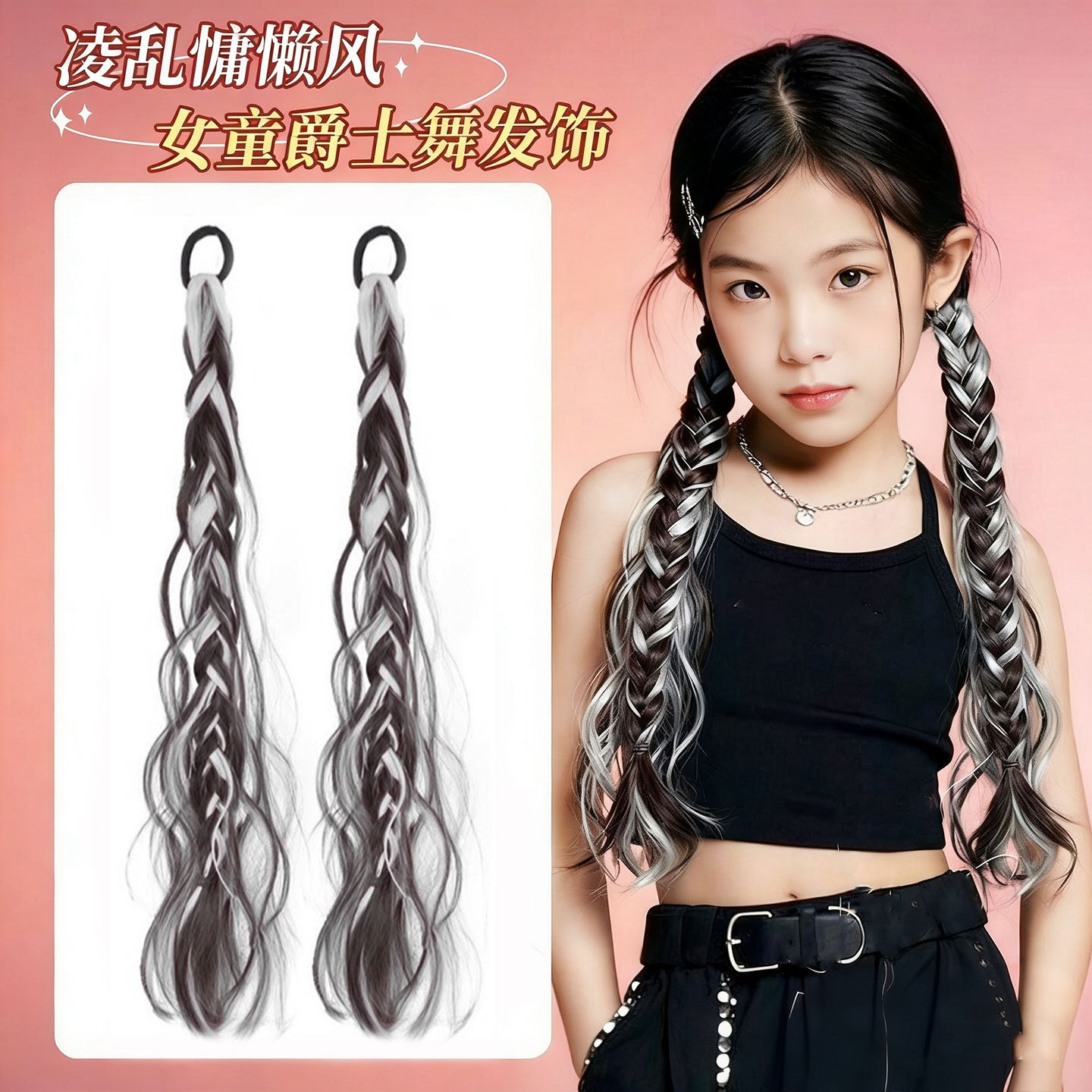 儿童多巴胺挑染凌乱马尾女童嘻哈爵士舞台表演出假发辫子走秀马尾,淘宝优惠券,粉丝福利购,淘宝优惠卷