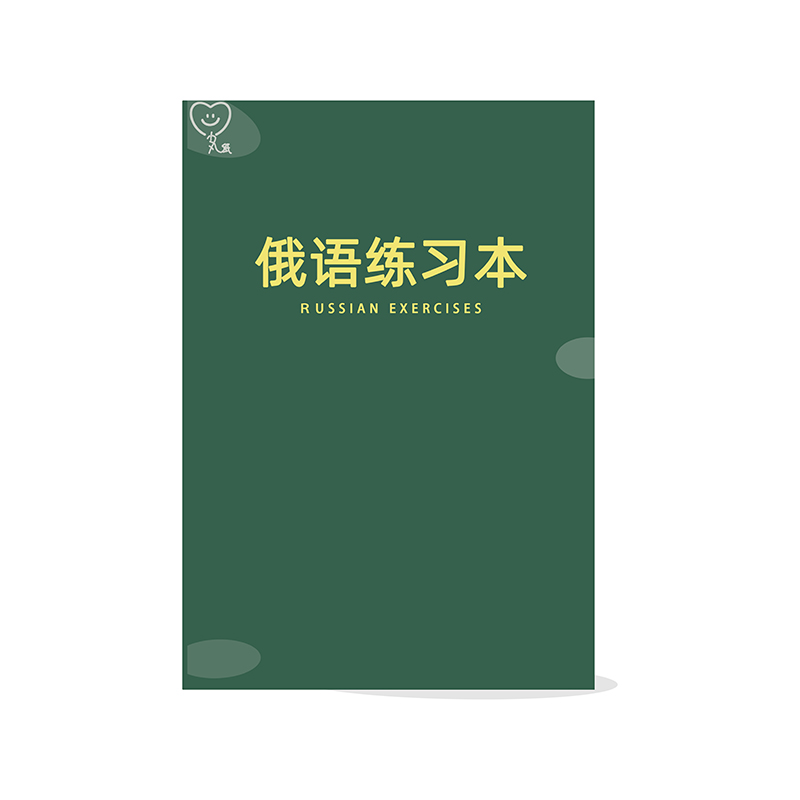 俄语练习本俄文练字本俄语字帖俄语入门自学教材10本包邮赠课程-图3