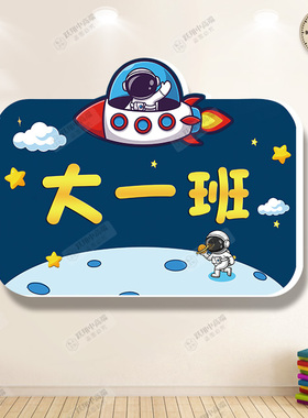 宇航员主题班牌班徽定做教室门牌