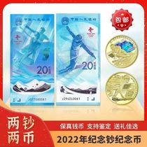 (2 banknotes 2 coins) Beijing 2022 Winter Olympics commemorative banknotes and commemorative coin sets Baozhen