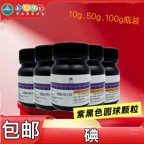 碘粒 碘 碘单质 碘颗粒 AR分析纯化学试剂实验室碘钟实验淀粉变色 - 图0