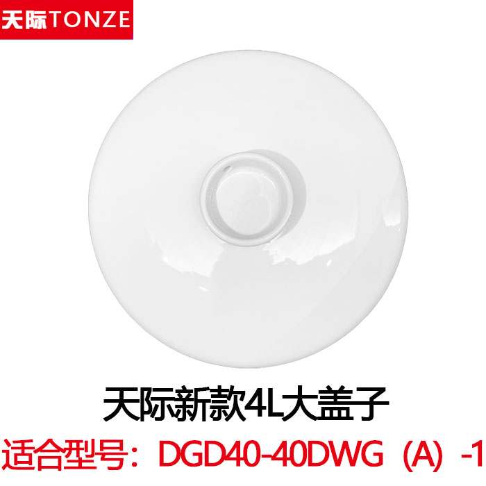 天际DGD40DWG（A）隔水电炖锅4升大陶瓷内胆盖子0.45L原装配件-图1