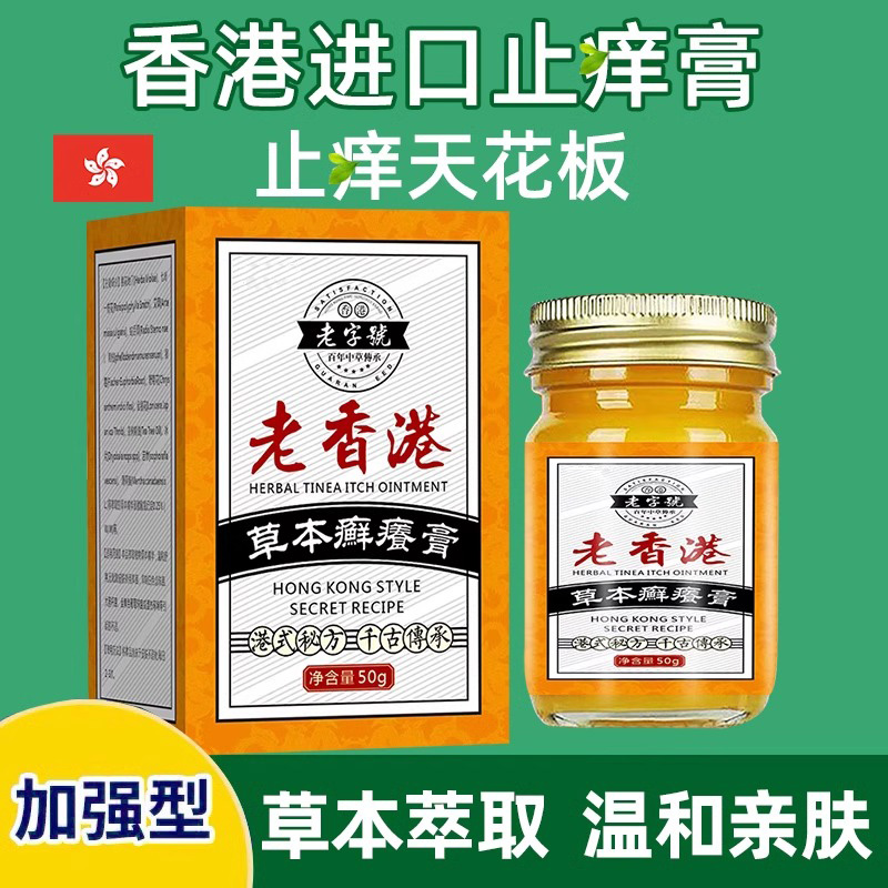 【官方正品】香港古方止_癢_软膏哪里癢涂哪里四季皆宜温和不刺激 - 图1