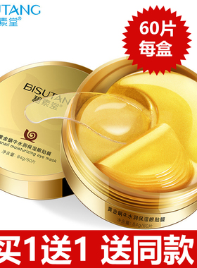 碧素堂盒装保湿眼部护理