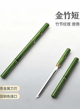 素竹棍中刀冷兵器户外车载摆件收藏把玩未开刃适合收藏
