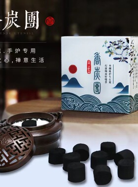 暖手炉用隔火空薰云峰香炭团香碳